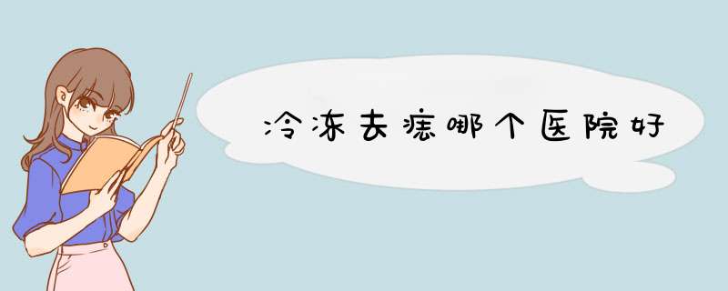 冷冻去痣哪个医院好