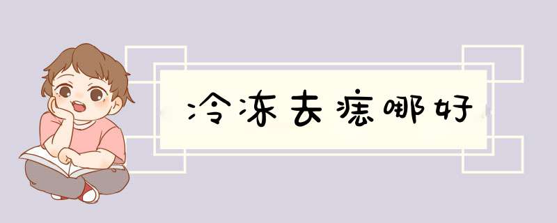 冷冻去痣哪好