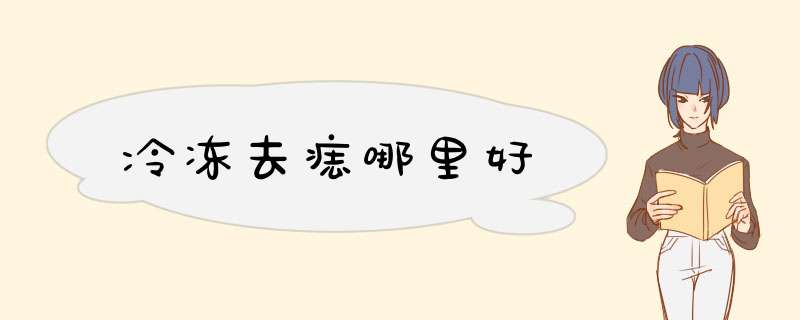 冷冻去痣哪里好
