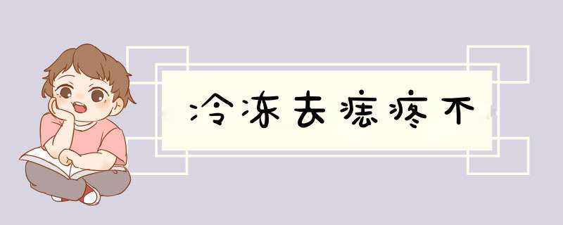 冷冻去痣疼不