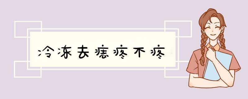 冷冻去痣疼不疼