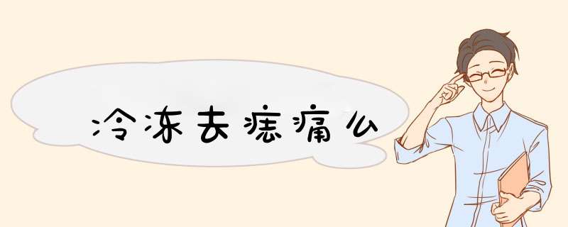 冷冻去痣痛么