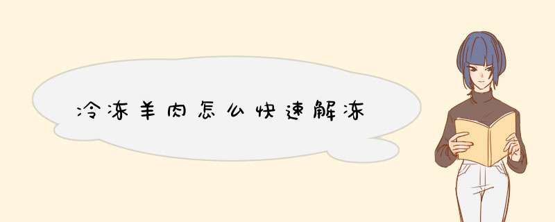 冷冻羊肉怎么快速解冻
