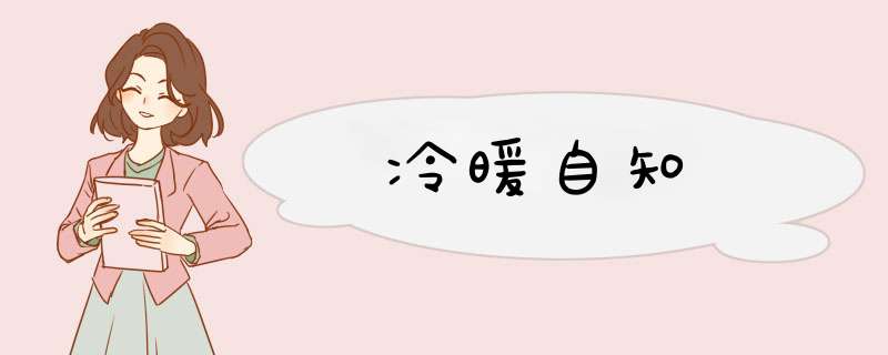 冷暖自知