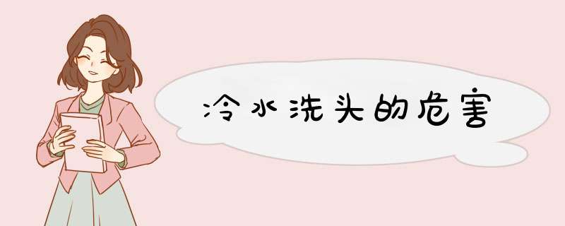 冷水洗头的危害