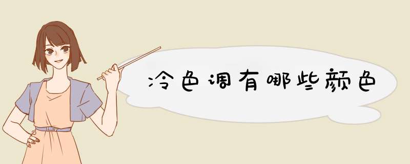 冷色调有哪些颜色