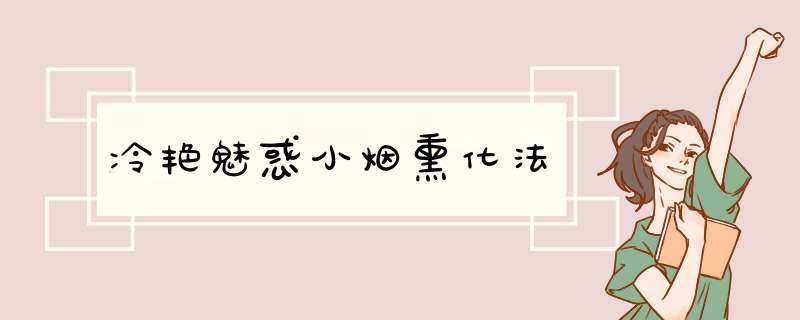 冷艳魅惑小烟熏化法