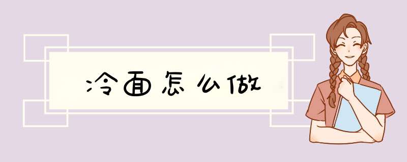 冷面怎么做