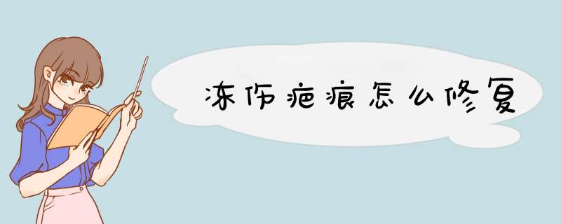 冻伤疤痕怎么修复