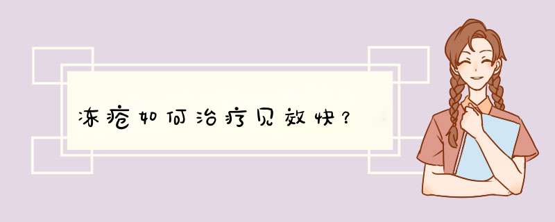 冻疮如何治疗见效快？