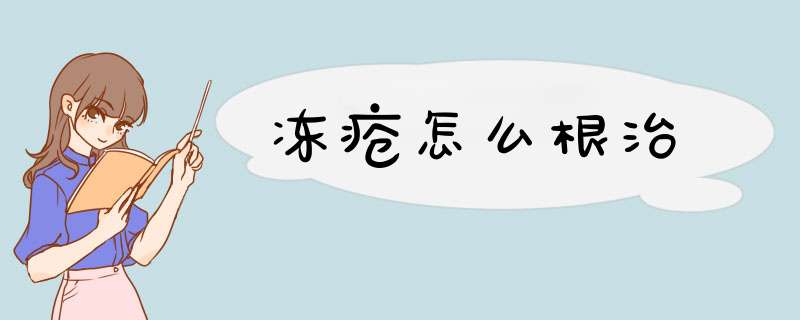 冻疮怎么根治