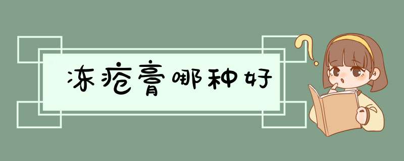 冻疮膏哪种好