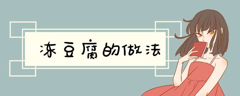 冻豆腐的做法