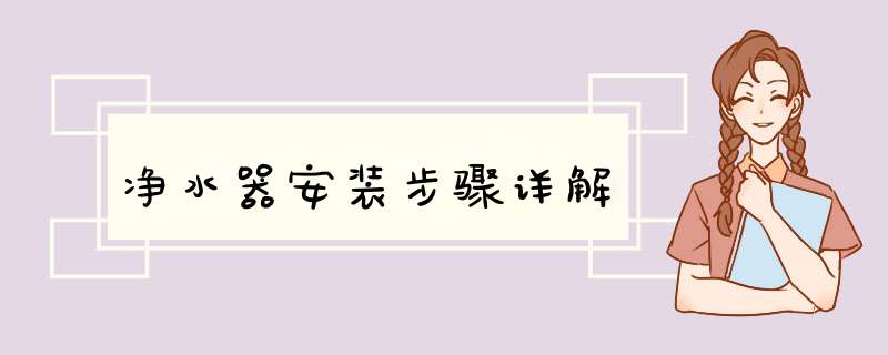 净水器安装步骤详解