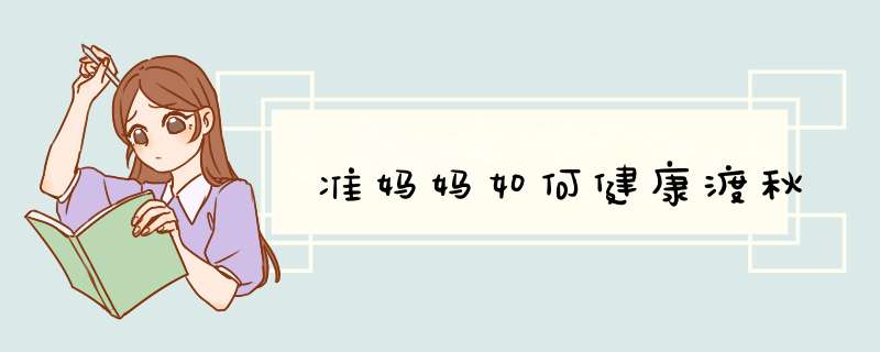 准妈妈如何健康渡秋