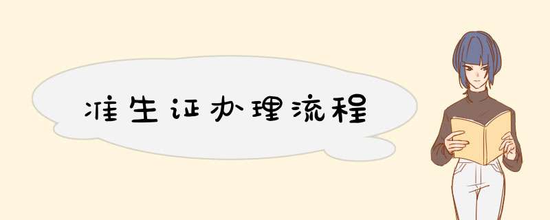 准生证办理流程