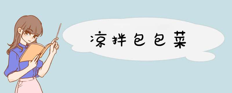凉拌包包菜