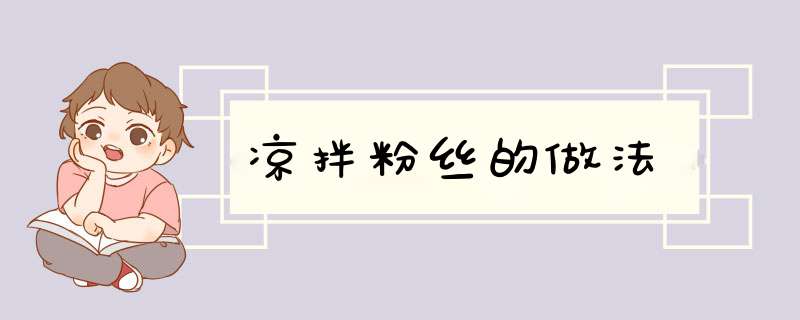 凉拌粉丝的做法