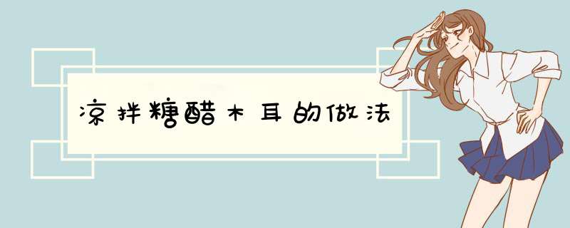 凉拌糖醋木耳的做法