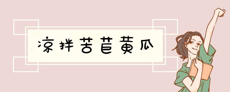 凉拌苦苣黄瓜