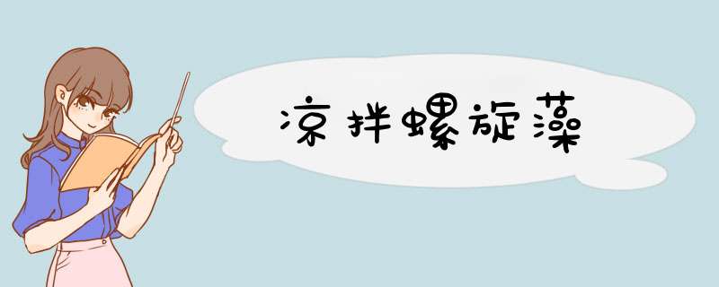凉拌螺旋藻