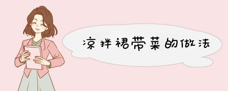 凉拌裙带菜的做法