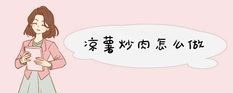 凉薯炒肉怎么做