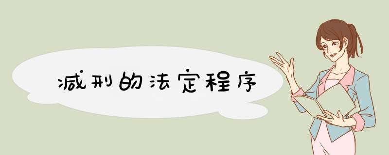 减刑的法定程序