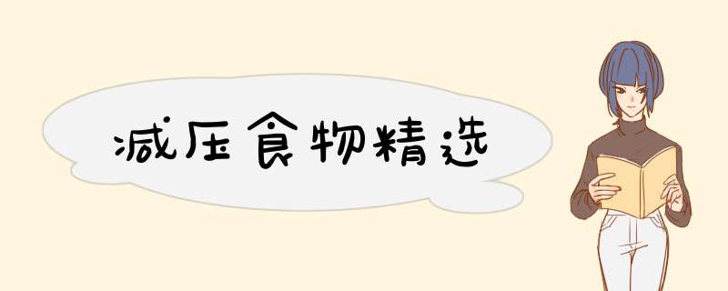 减压食物精选