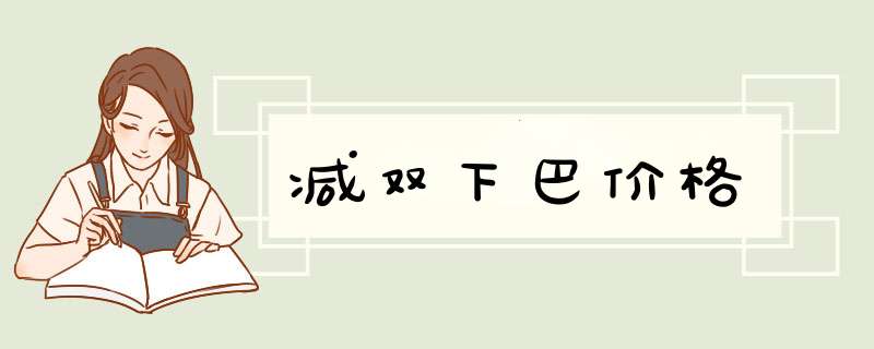 减双下巴价格