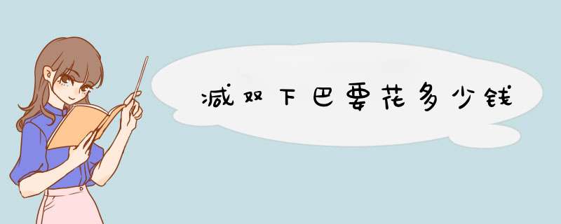 减双下巴要花多少钱