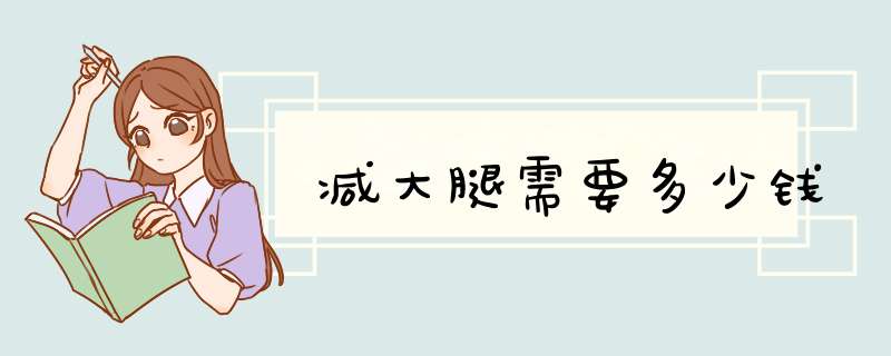 减大腿需要多少钱
