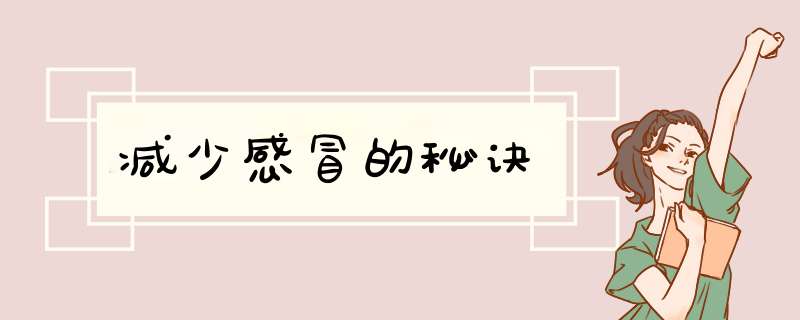 减少感冒的秘诀