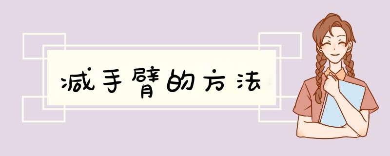 减手臂的方法