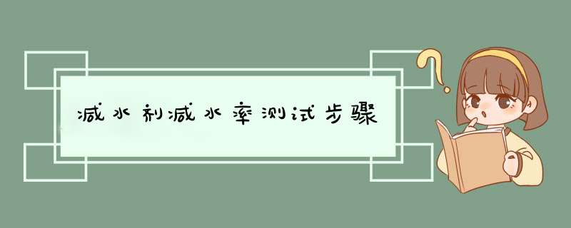 减水剂减水率测试步骤