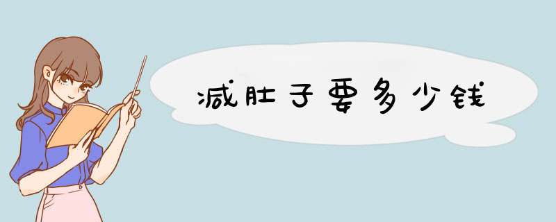 减肚子要多少钱