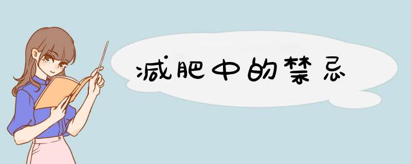 减肥中的禁忌