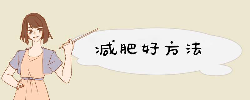 减肥好方法