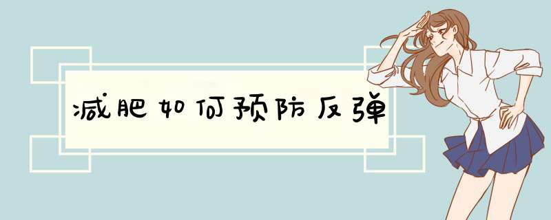 减肥如何预防反弹