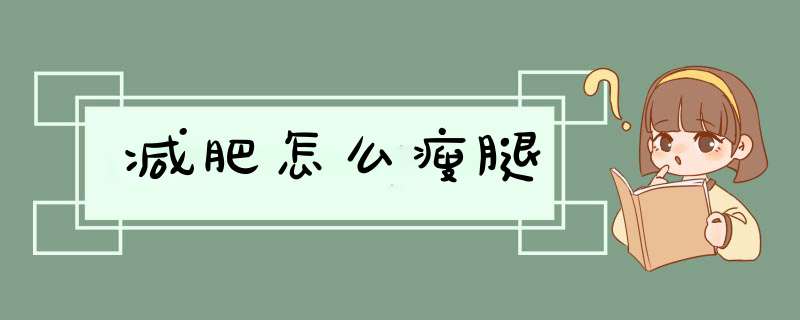 减肥怎么瘦腿