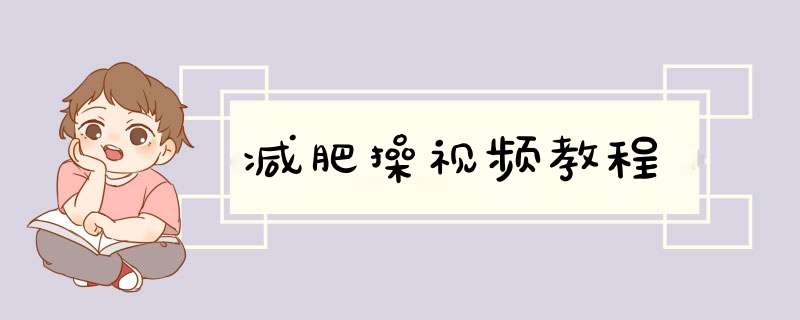 减肥操视频教程