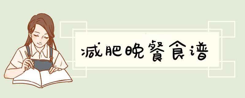 减肥晚餐食谱