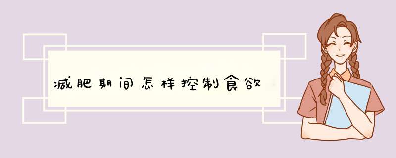 减肥期间怎样控制食欲