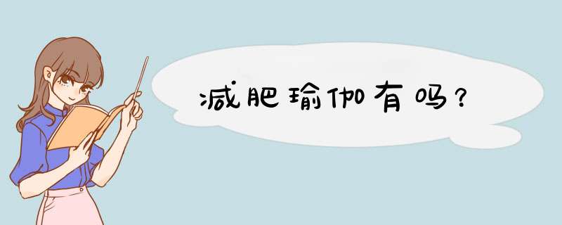 减肥瑜伽有吗？