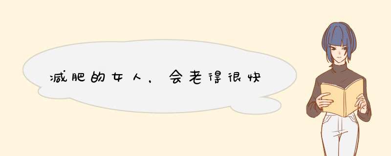 减肥的女人，会老得很快
