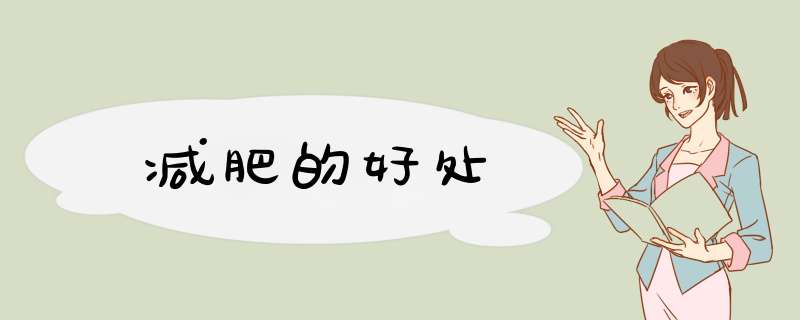 减肥的好处