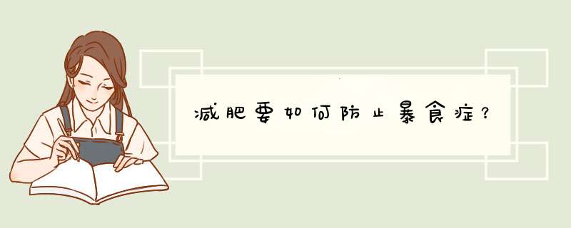 减肥要如何防止暴食症？