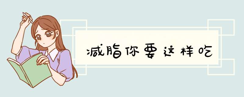 减脂你要这样吃
