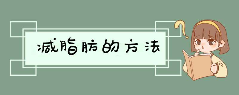 减脂肪的方法
