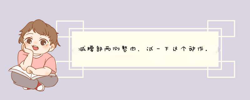 减腰部两侧赘肉，试一下这个动作。
